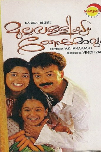 Póster de മുല്ലവള്ളിയും തേന്മാവും
