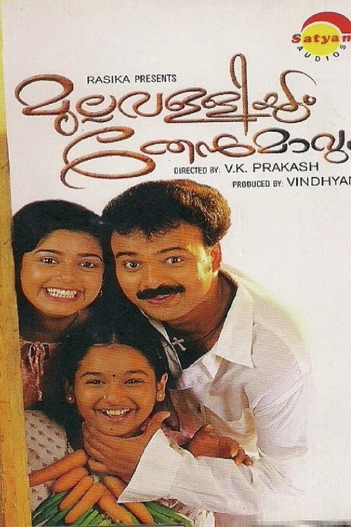 Póster de മുല്ലവള്ളിയും തേന്മാവും