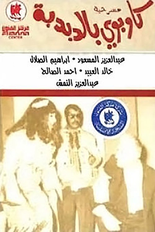 Póster de كاوبوي في الدبدبة