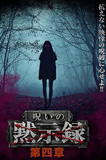 Póster de 呪いの黙示録 第四章