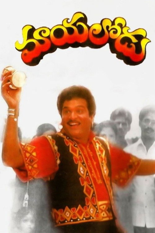 Póster de మూయలోడు