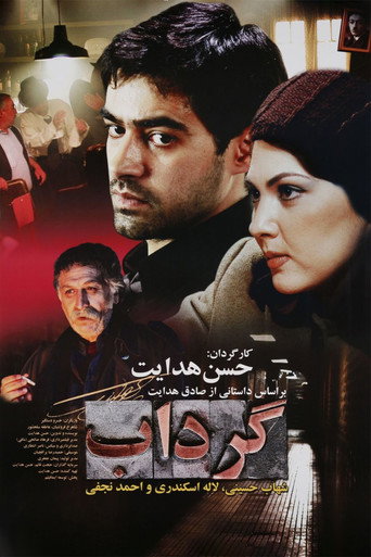 Póster de گرداب