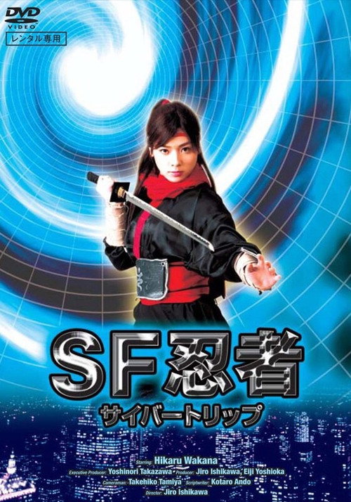 Póster de SF忍者 サイバートリップ