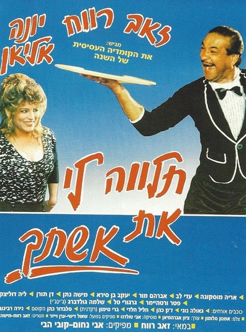 Póster de תלווה לי את אשתך