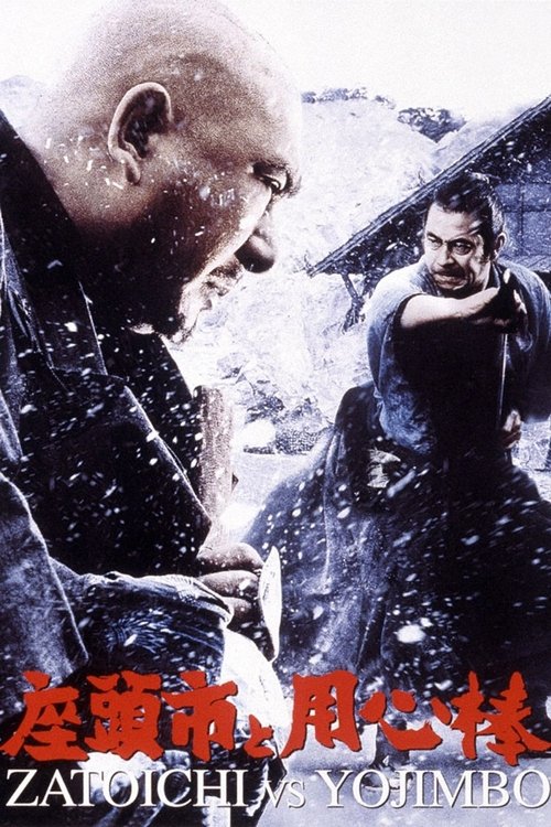 Póster de 座頭市と用心棒