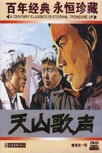 Póster de 天山歌声