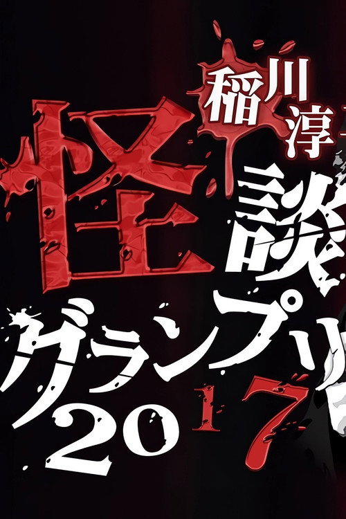 Póster de 稲川淳二の怪談グランプリ 2017