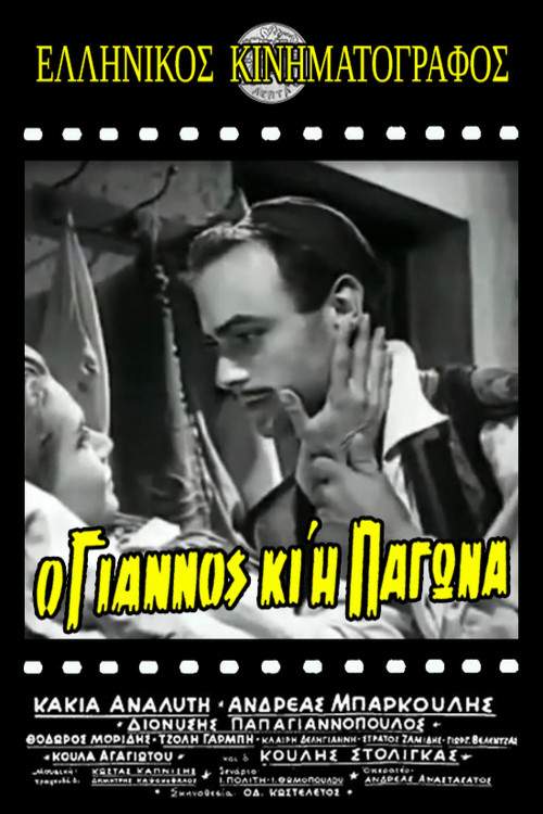 Póster de Ο Γιάννος κι η Παγώνα
