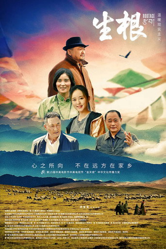 Póster de 生根