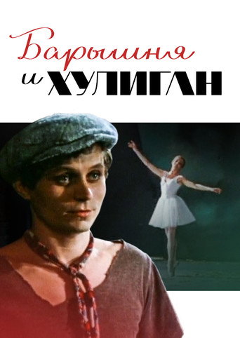 Póster de Барышня и хулиган