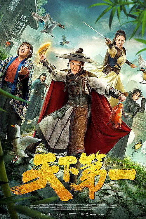 Póster de 天下第一