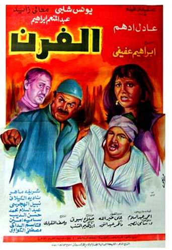 Póster de الفرن