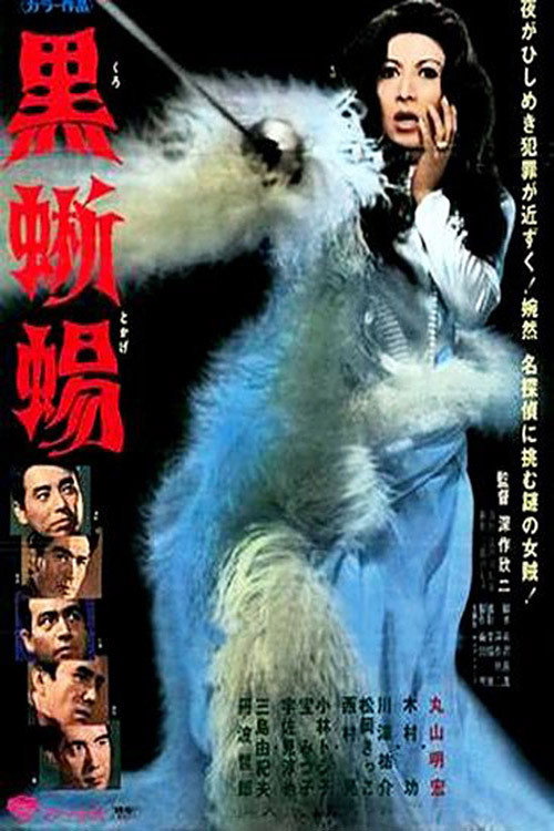 Póster de 黒蜥蜴