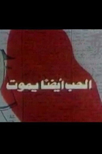 Póster de الحب أيضًا يموت
