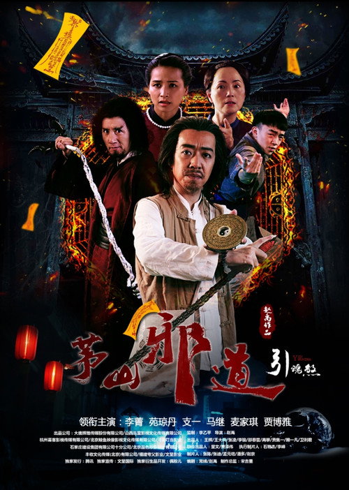 Póster de 茅山邪道之引魂煞