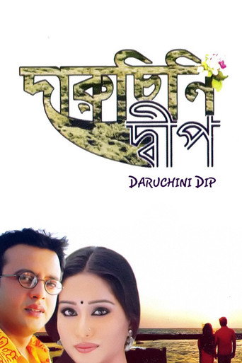 Póster de দারুচিনি দ্বীপ