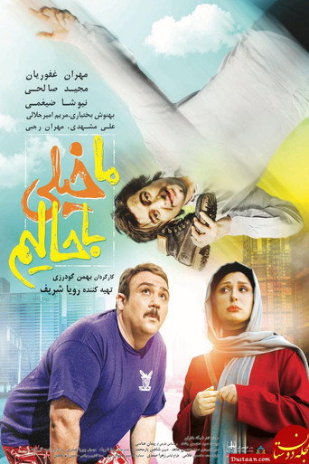 Póster de ما خیلی باحالیم