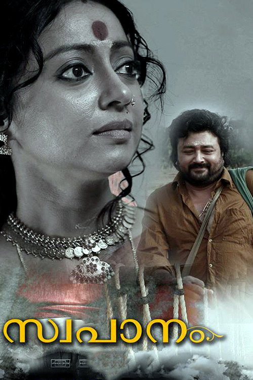Póster de സ്വപാനം