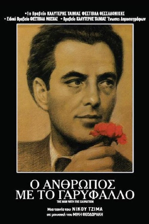 Póster de Ο Άνθρωπος με το Γαρύφαλλο