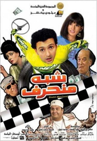 Póster de شبه منحرف