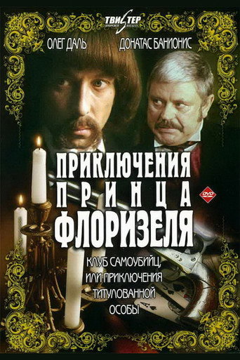 Póster de Приключения принца Флоризеля