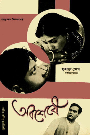 Póster de অবশেষে
