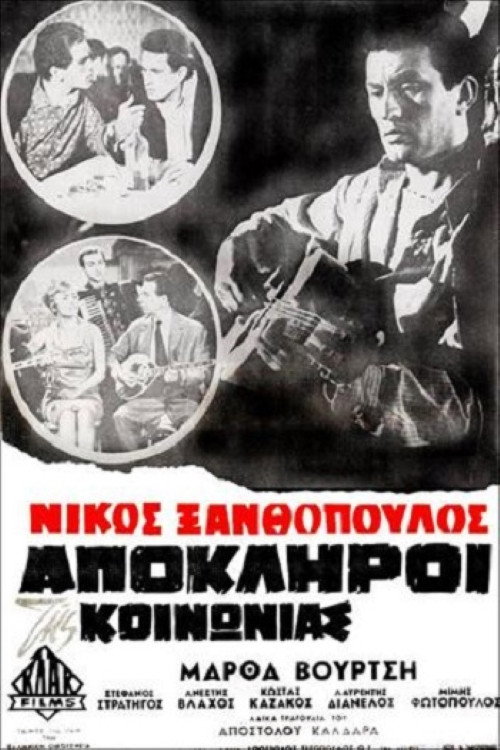 Póster de Απόκληροι της κοινωνίας