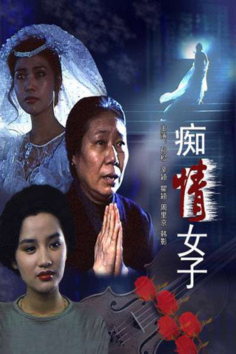 Póster de 痴情女子