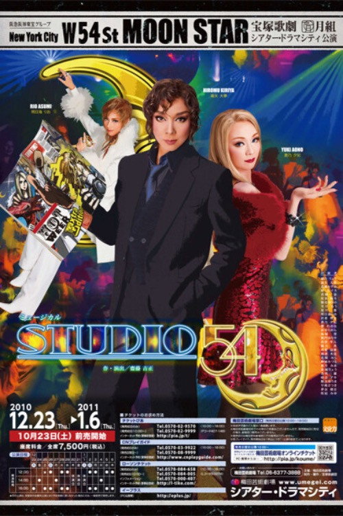 Póster de STUDIO 54（スタジオ フィフティフォー）