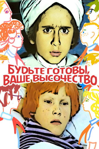 Póster de Будьте готовы, ваше высочество