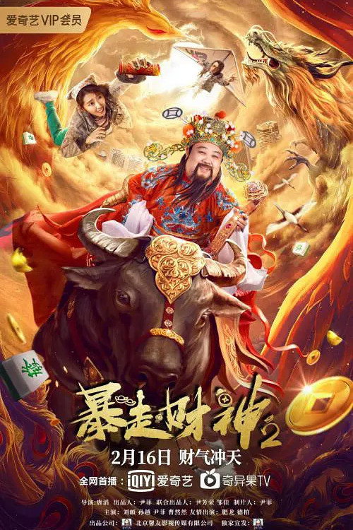 Póster de 暴走财神2