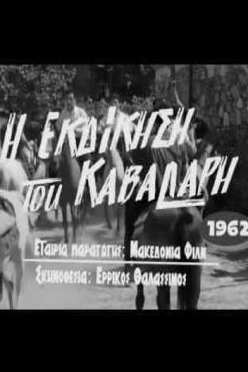 Póster de Η Εκδίκηση Του Καβαλάρη