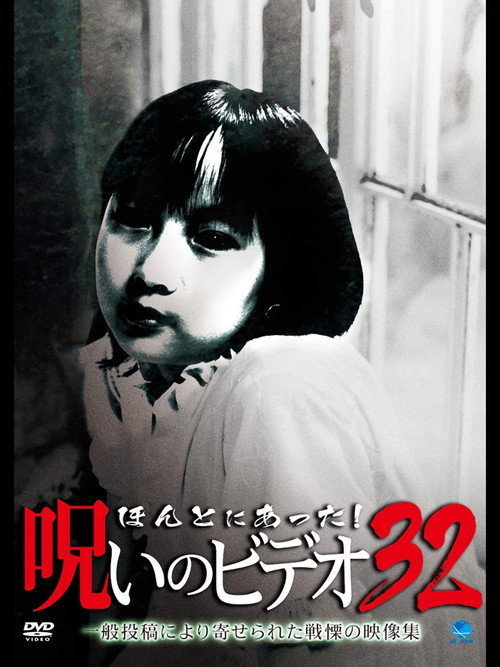 Póster de ほんとにあった! 呪いのビデオ 32