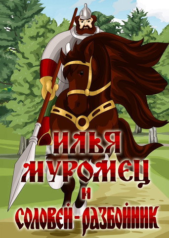 Póster de Илья Муромец и Соловей Разбойник