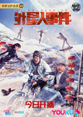 Póster de 外星人事件