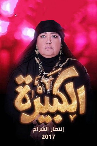 Póster de الكبيرة