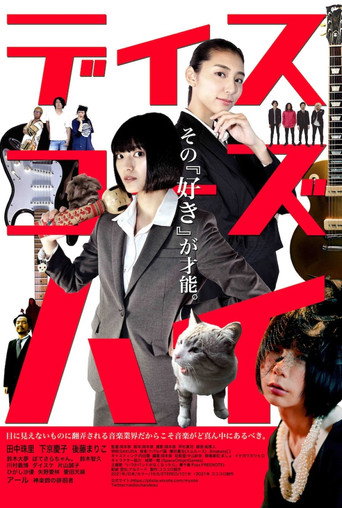Póster de ディスコーズハイ