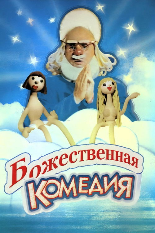 Póster de Божественная комедия