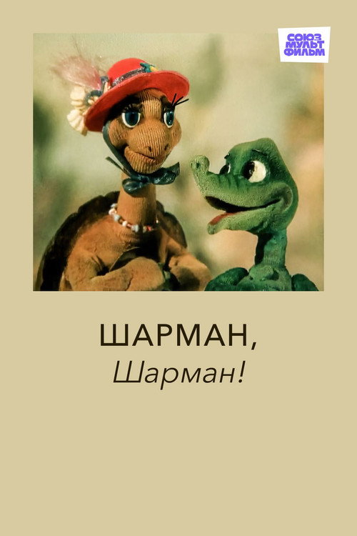 Póster de Шарман, шарман