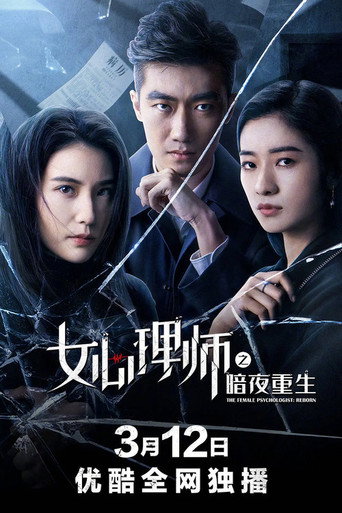 Póster de 女心理师之暗夜重生