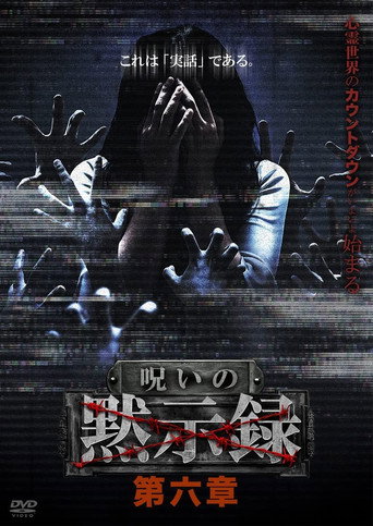 Póster de 呪いの黙示録 第六章