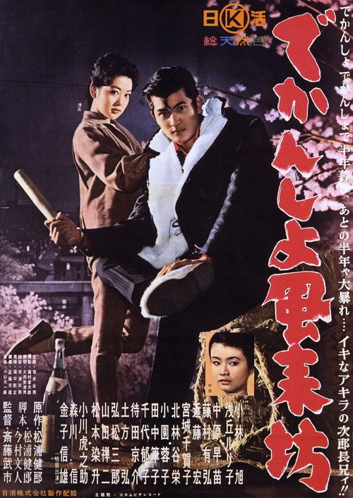 Póster de でかんしょ風来坊