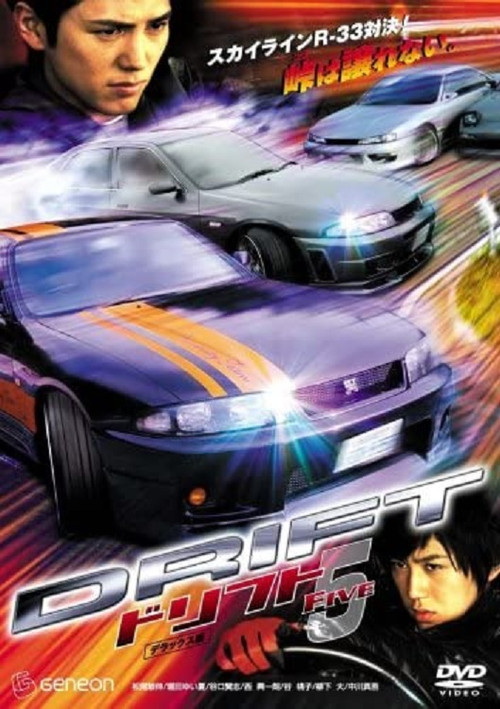 Póster de ドリフト5
