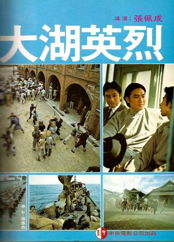 Póster de 大湖英烈