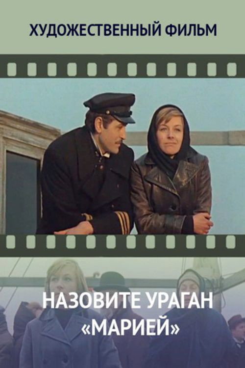 Póster de Назовите ураган «Марией»