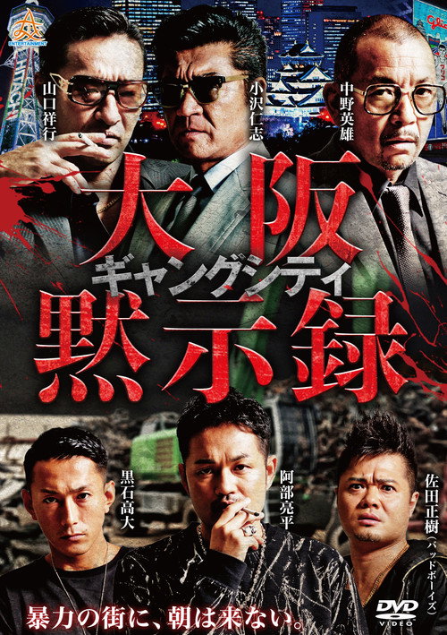 Póster de ギャングシティ　大阪黙示録