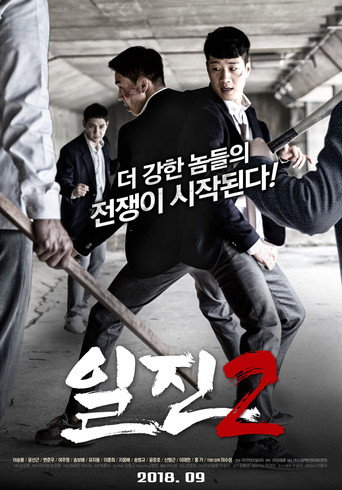 Póster de 일진 2