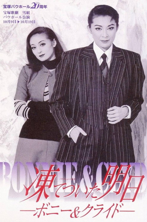 Póster de 凍てついた明日 － ボニー＆クライド