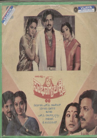 Póster de ಸೌಭಾಗ್ಯಲಕ್ಷ್ಮಿ