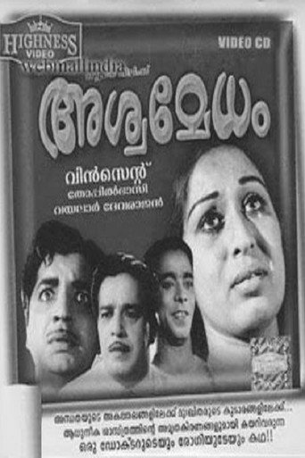 Póster de അശ്വമേധം